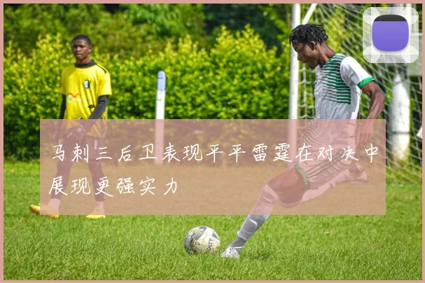马刺三后卫表现平平雷霆在对决中展现更强实力