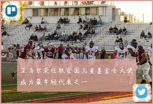 亚马尔荣任联合国儿童基金会大使成为最年轻代表之一