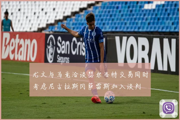 尤文与马竞洽谈瑟尔洛特交易同时考虑尼古拉斯冈萨雷斯加入谈判