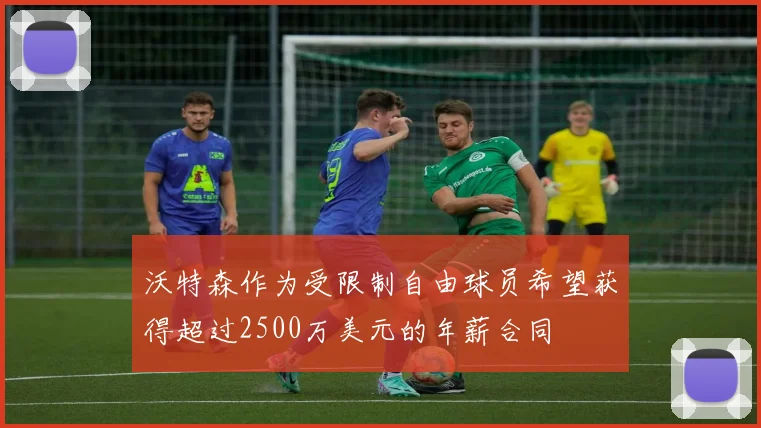 沃特森作为受限制自由球员希望获得超过2500万美元的年薪合同