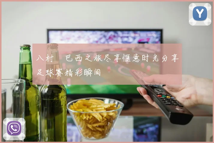 八村塁巴西之旅尽享惬意时光分享足球赛精彩瞬间