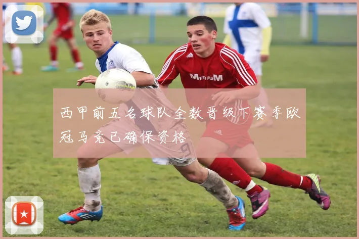 西甲前五名球队全数晋级下赛季欧冠马竞已确保资格