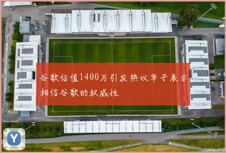 谷歌估值1400万引发热议华子表示相信谷歌的权威性