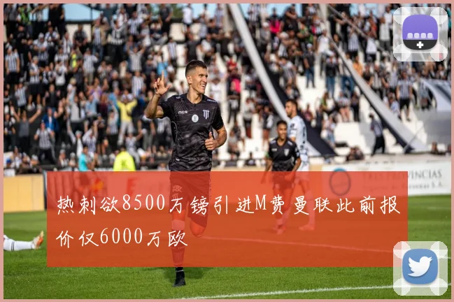 热刺欲8500万镑引进M费曼联此前报价仅6000万欧